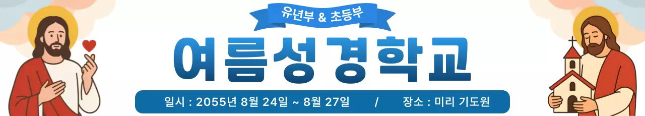 파랑 심플 여름성경학교 안내