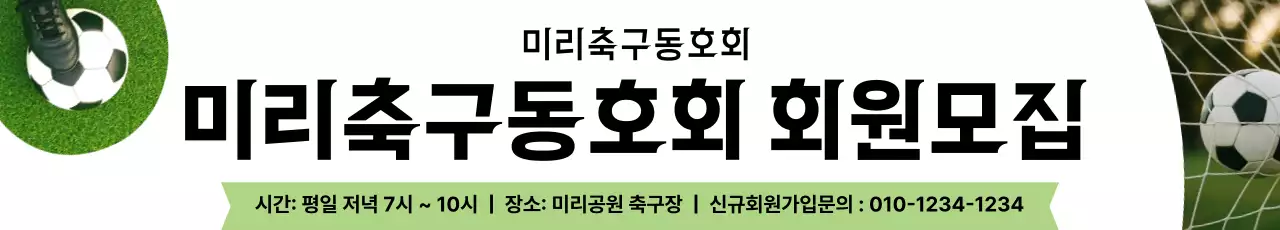 흰색 깔끔 미리축구동호회 모집