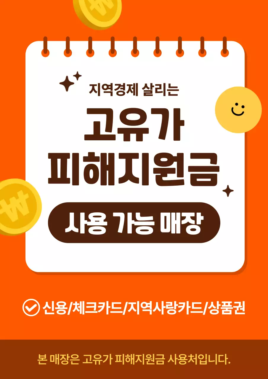 주황 심플 지역경제 지원금 안내