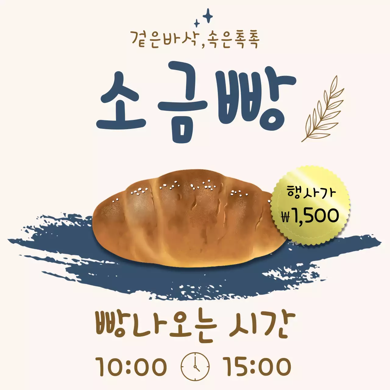 갈색 깔끔 소금빵 할인 행사 안내