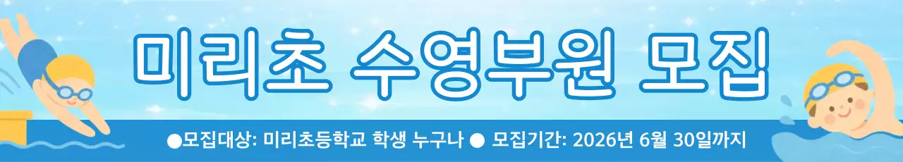 하늘색 깔끔 수영부 모집 안내