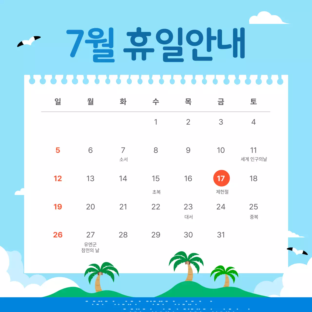 하늘색 깔끔 7월 휴일 안내 공지