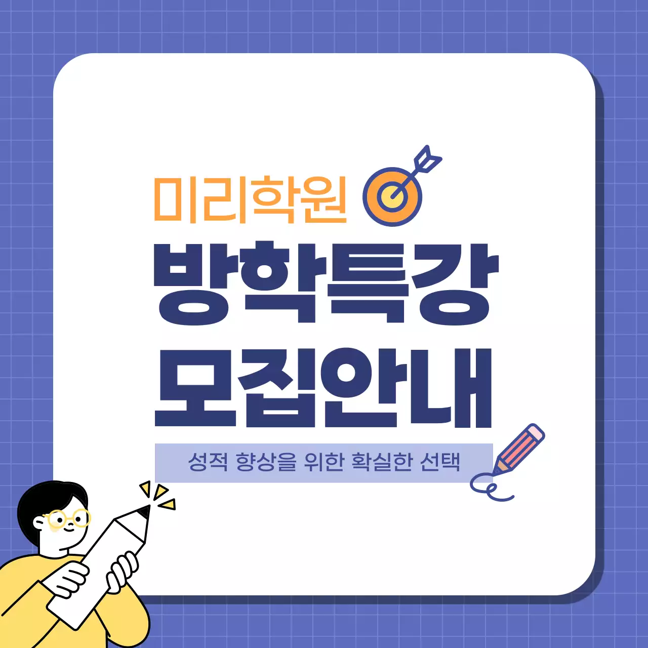 파란색 깔끔 학원 방학특강 모집 안내
