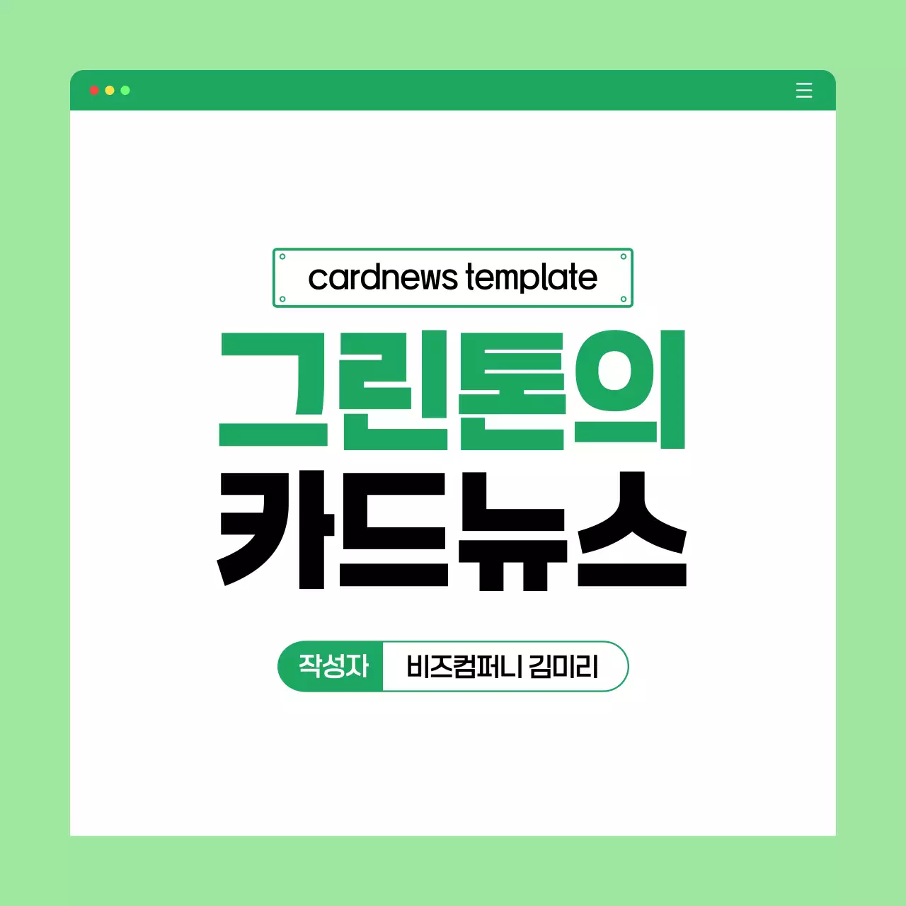 초록 심플 정보 전달 컨텐츠 홍보