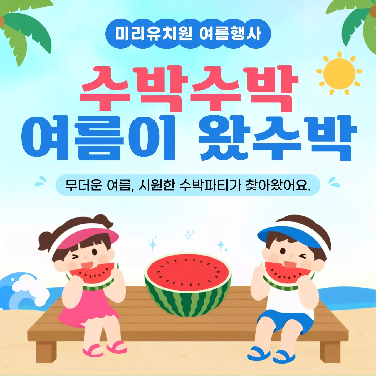 파랑 심플 여름 수박 파티 안내