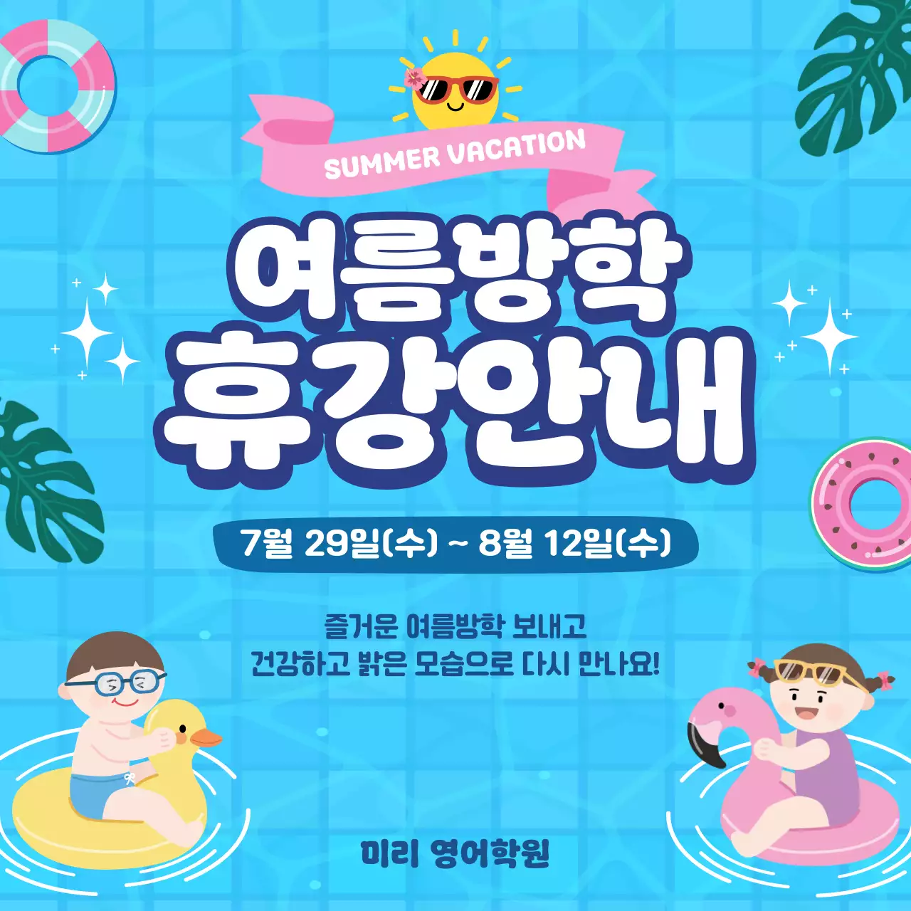 파랑 깔끔 여름방학 휴가 안내