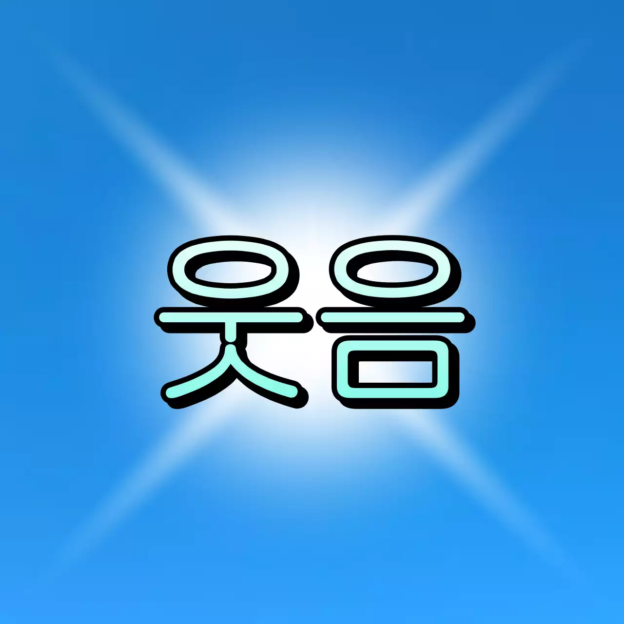 파란색 심플 웃음 짤