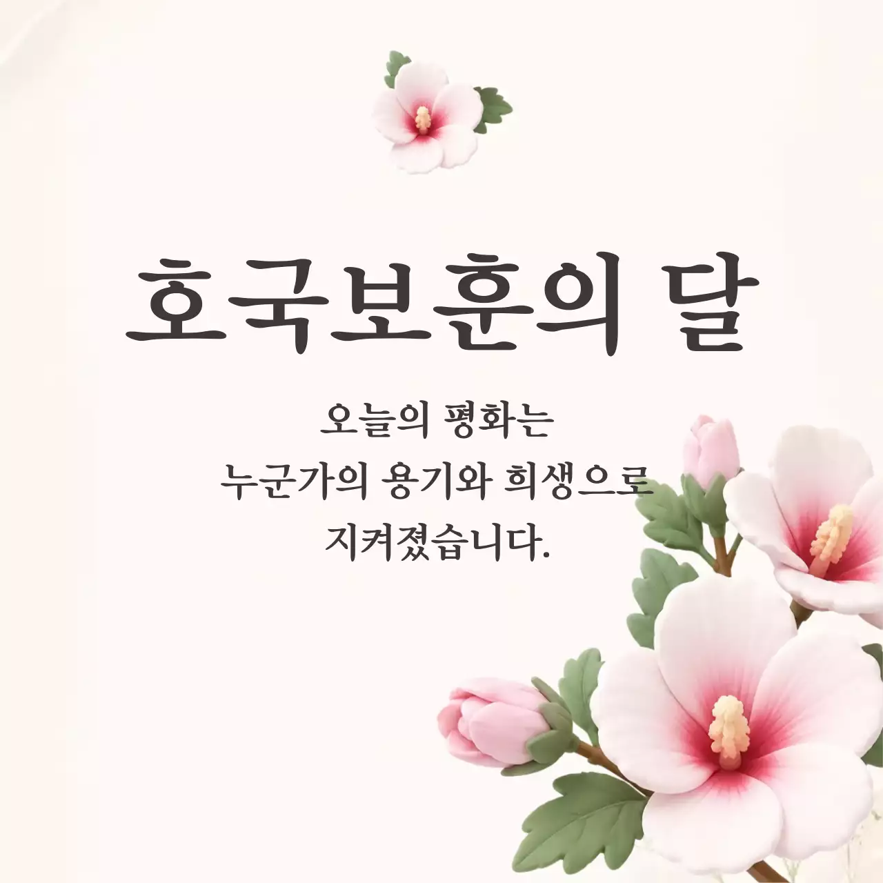 흰색 심플한 호국보훈의 달 추모 안내