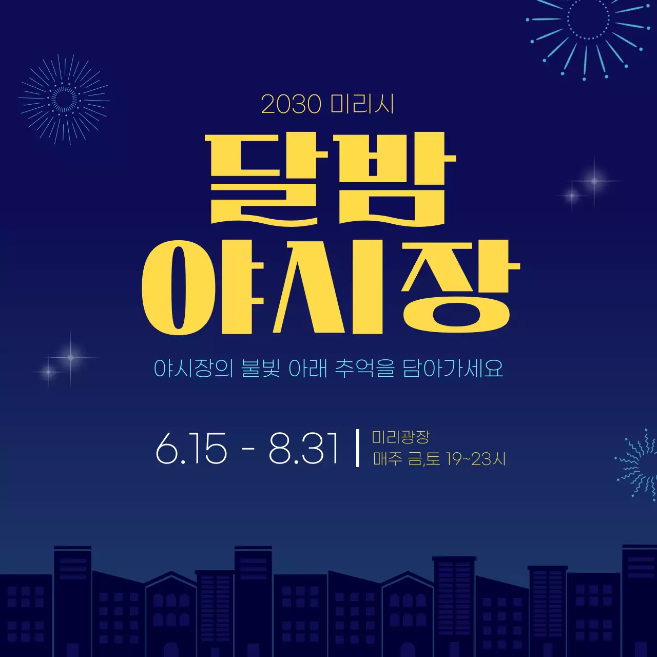 남색 깔끔 여름 달밤 야시장 홍보