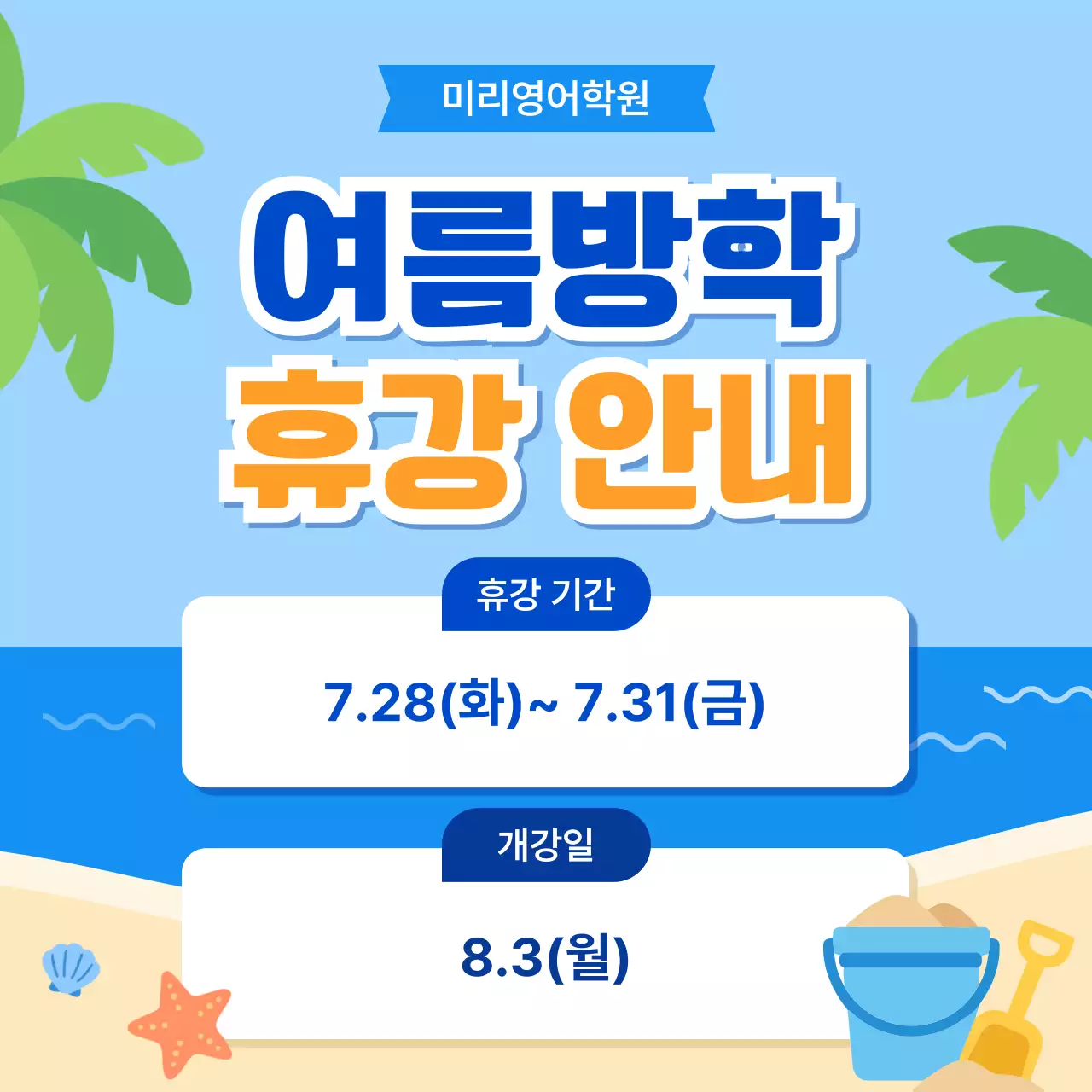 파랑 심플 여름방학 휴강 안내