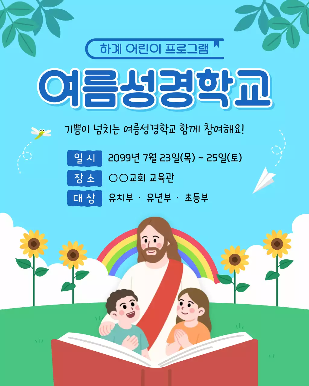 하늘색 깔끔 여름성경학교 안내