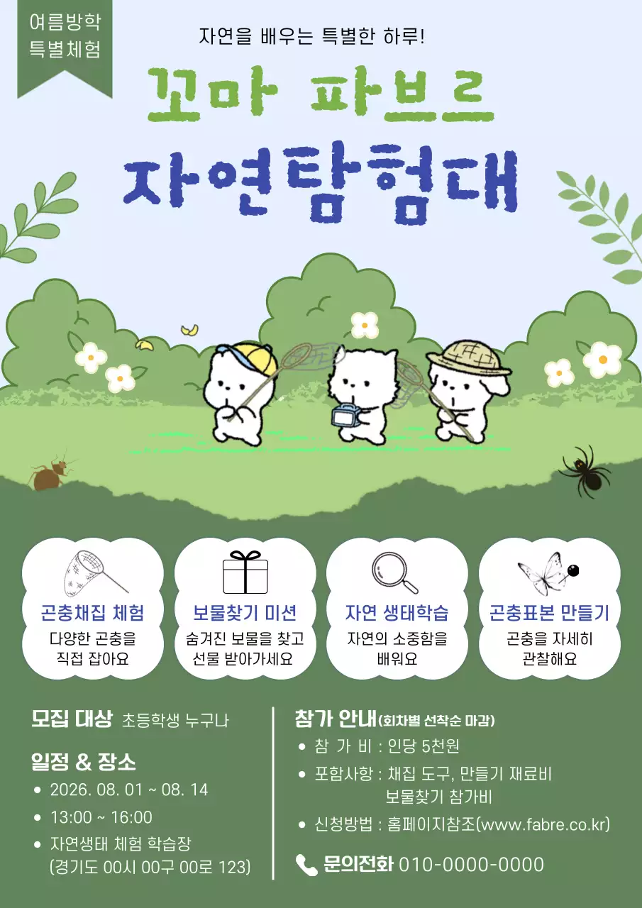 초록 심플 곤충 채집 체험단 모집 안내