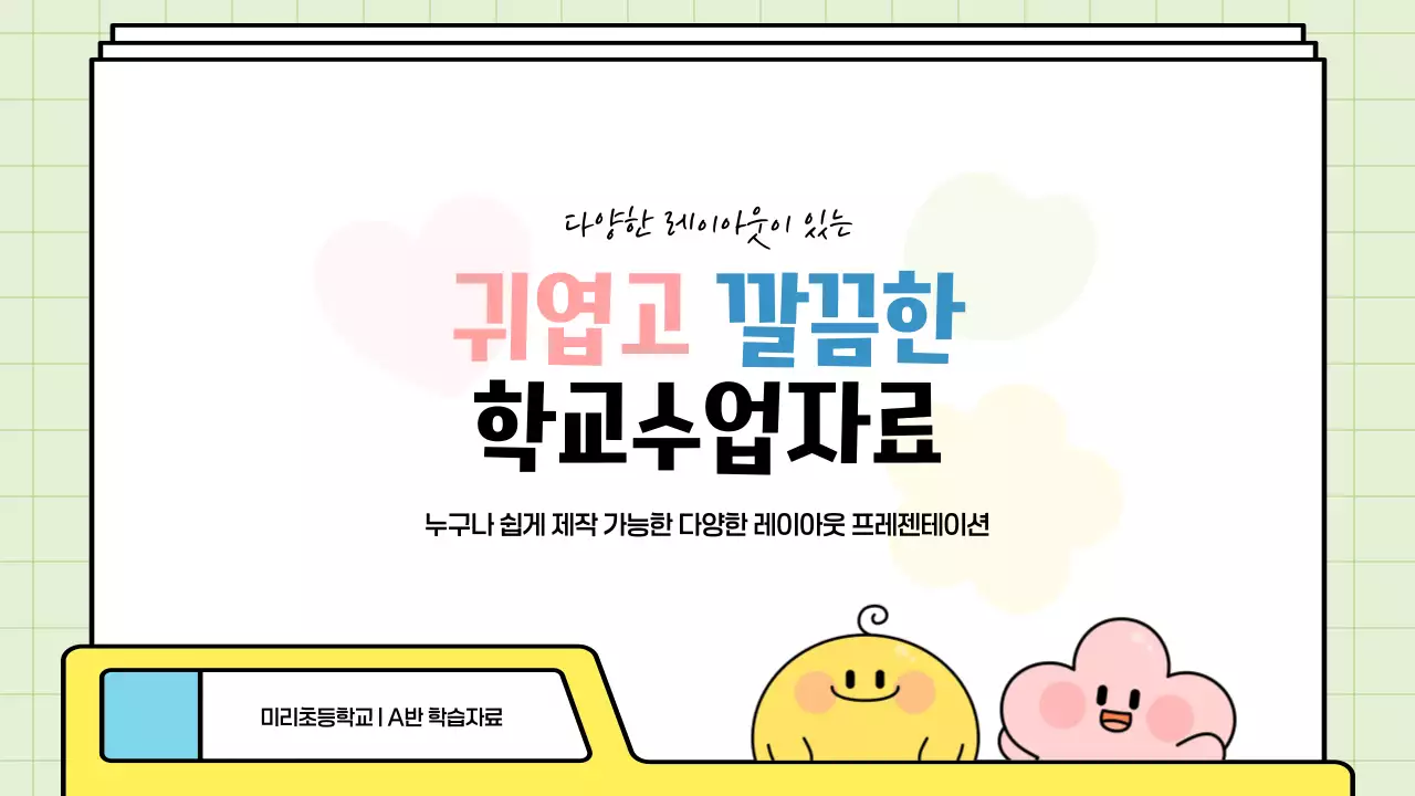 노랑 심플 학교수업자료 안내