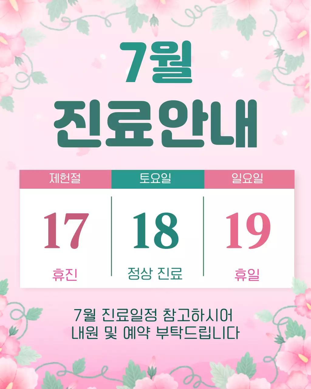 핑크 아기자기한 7월 진료 안내