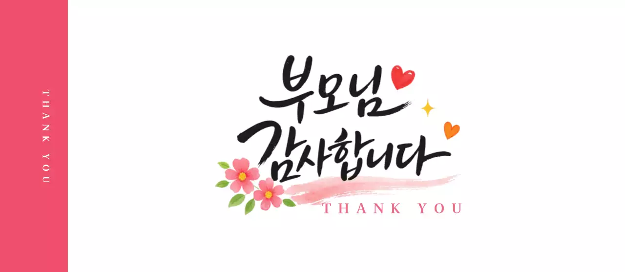 분홍색 고급스러운 어버이날 감사 인사 문구