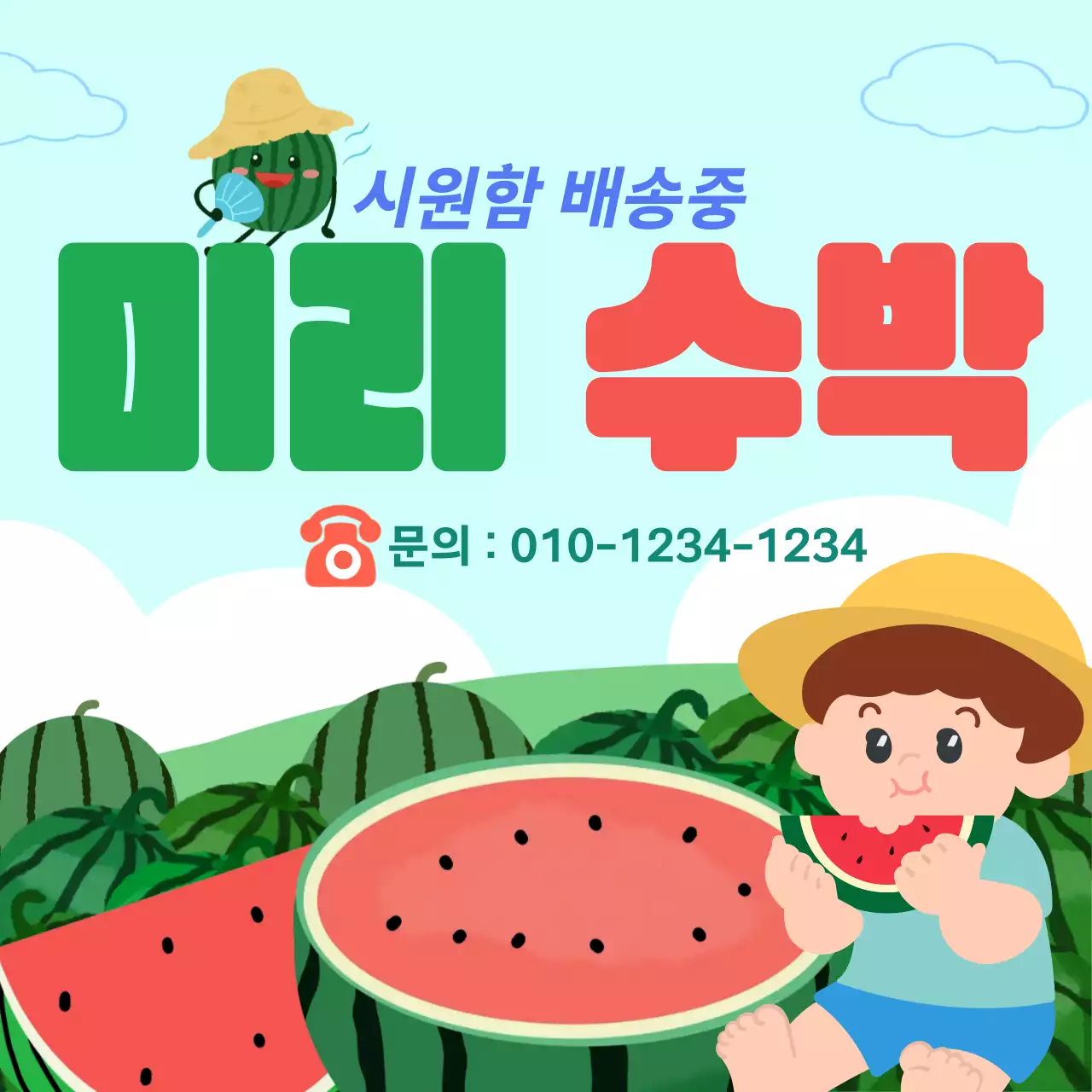 연두 미니멀 수박 배달 안내