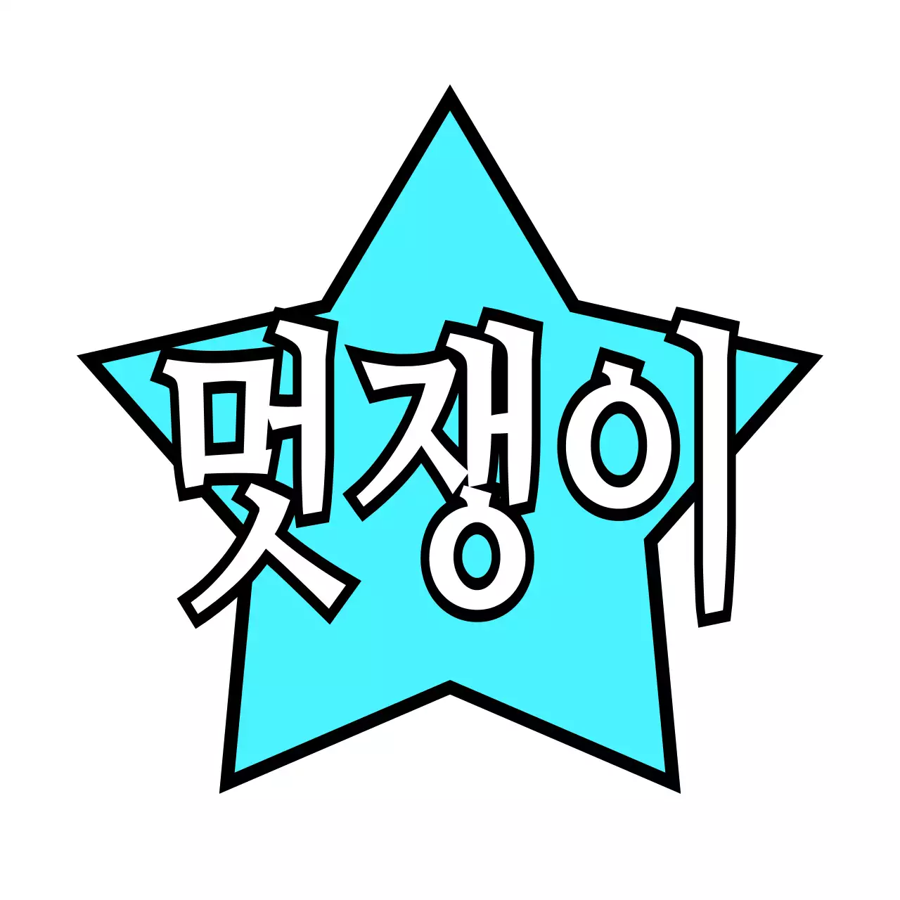 파란색 심플 별 문구 스티커