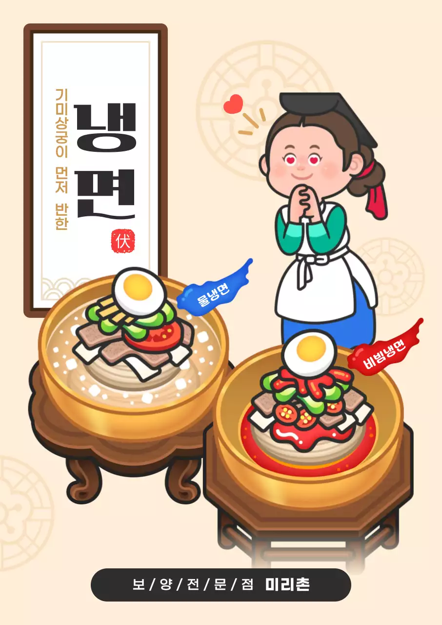 베이지 전통적인 냉면 메뉴 홍보