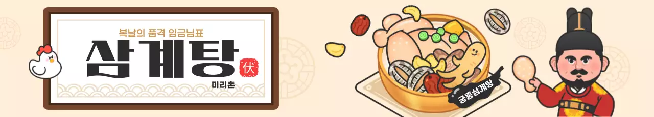 베이지 전통적인 삼계탕 메뉴 홍보