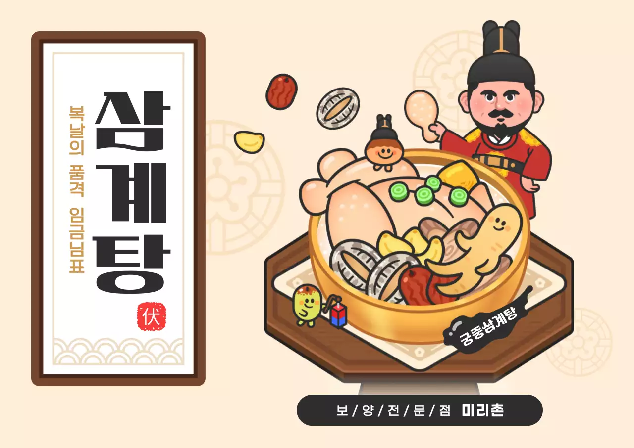 베이지 전통적인 삼계탕 메뉴 홍보