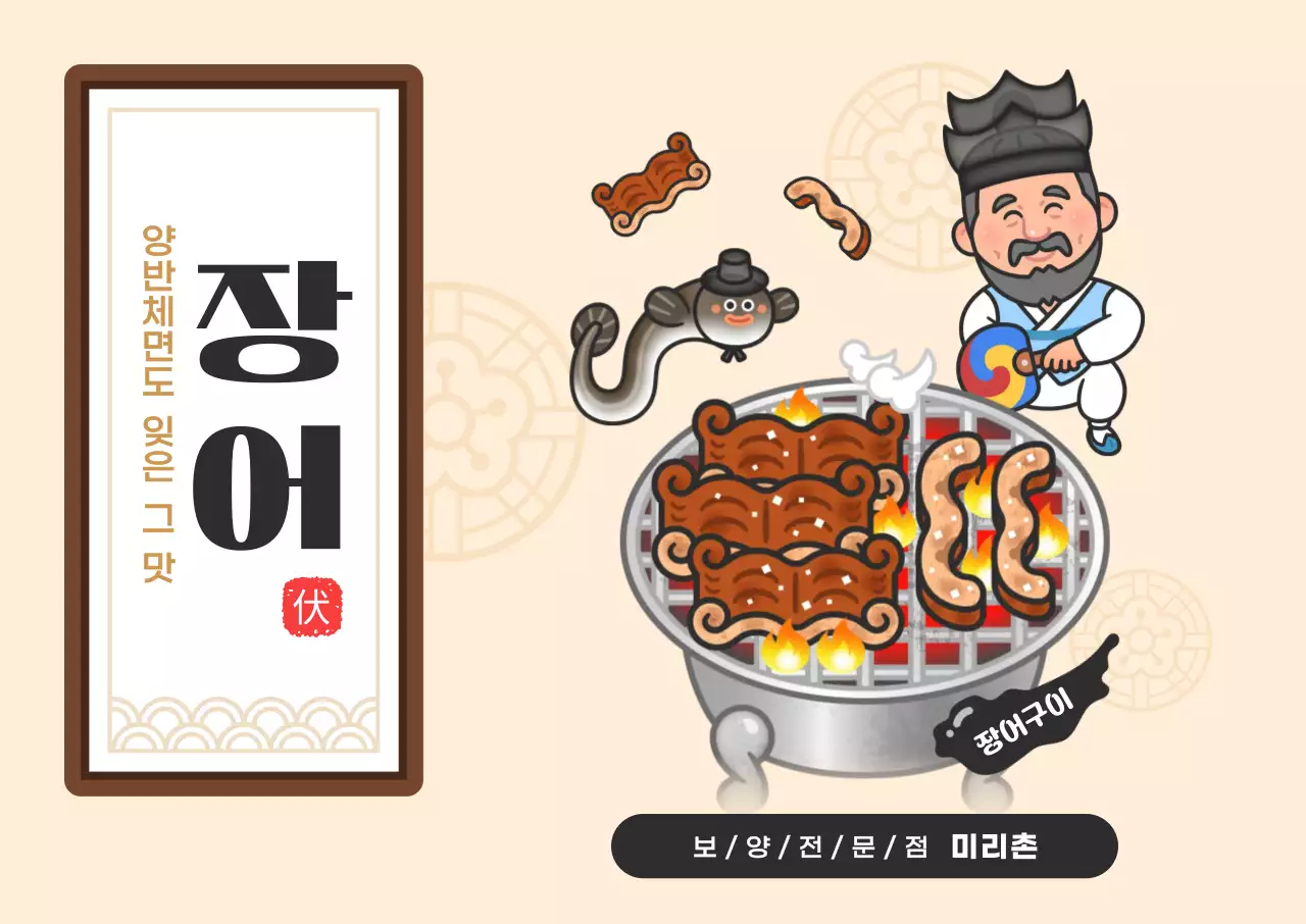 베이지 전통적인 장어 메뉴 홍보