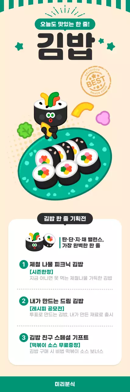 초록 레트로 김밥 분식 메뉴 홍보