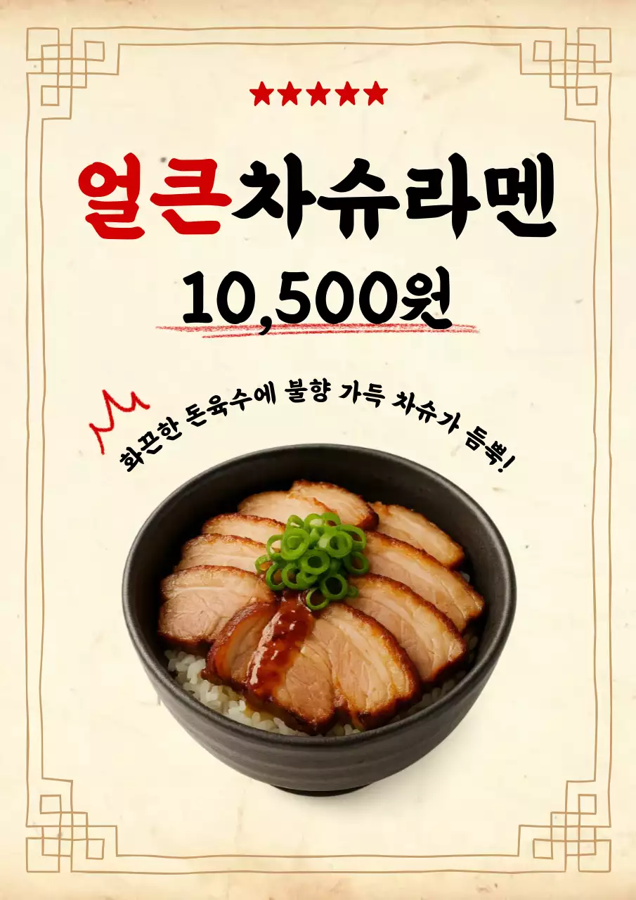 빨강 전통 차슈라멘 신메뉴