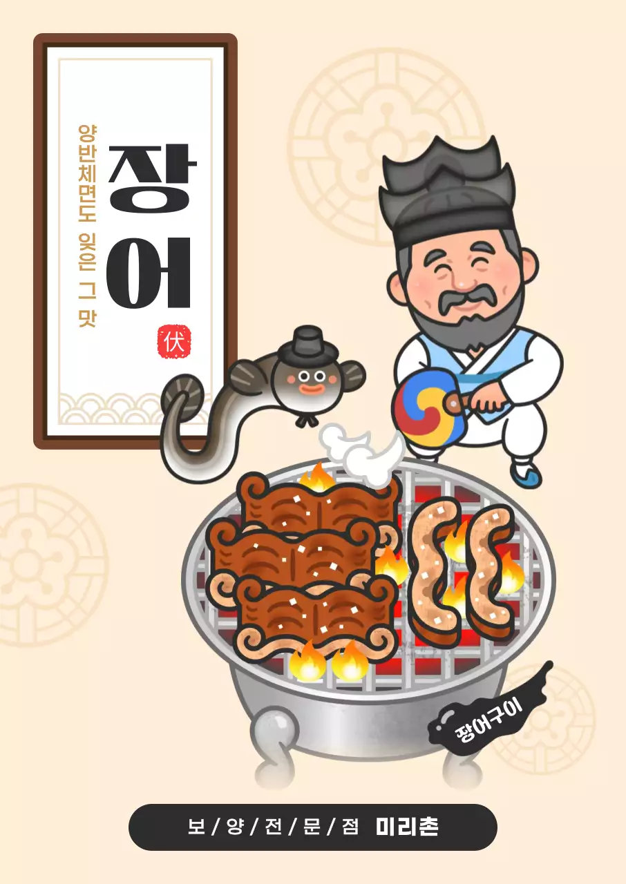 베이지 전통적인 장어 메뉴 홍보