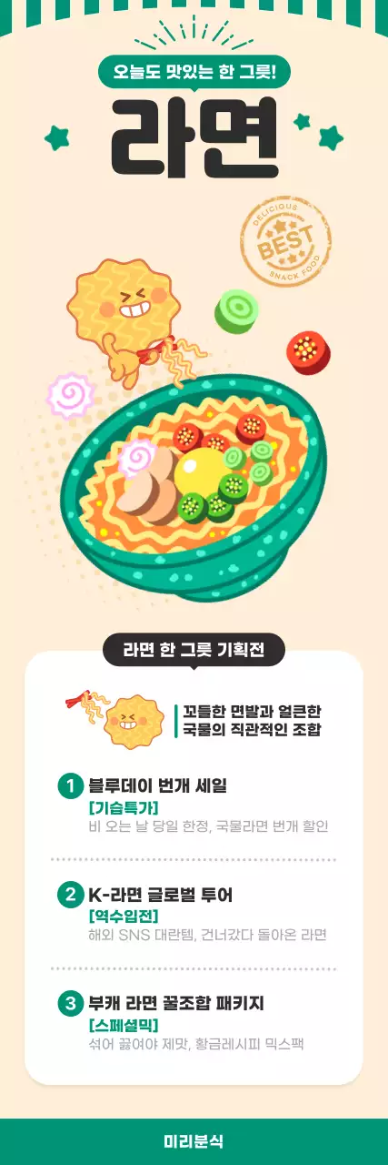 초록 레트로 라면 분식 메뉴 홍보