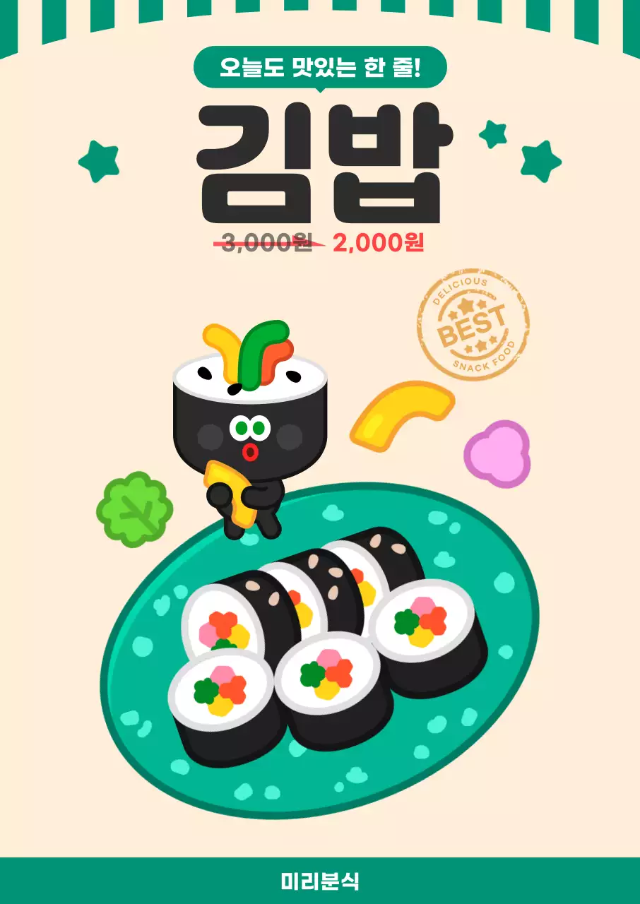 초록 레트로 김밥 분식 메뉴 홍보
