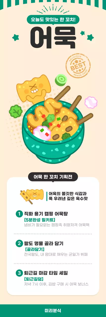 초록 레트로 어묵 분식 메뉴 홍보