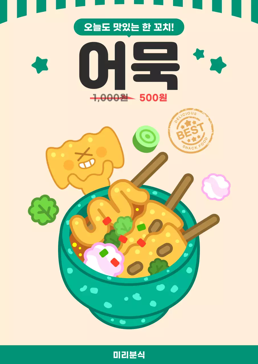 초록 레트로 어묵 분식 메뉴 홍보