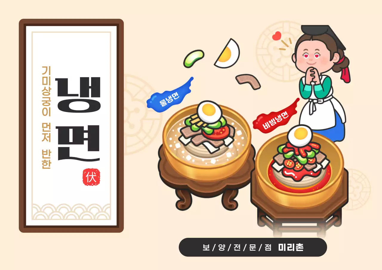베이지 전통적인 냉면 메뉴 홍보