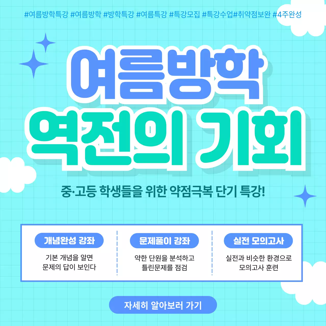 하늘색 깔끔 여름방학 단기특강 안내