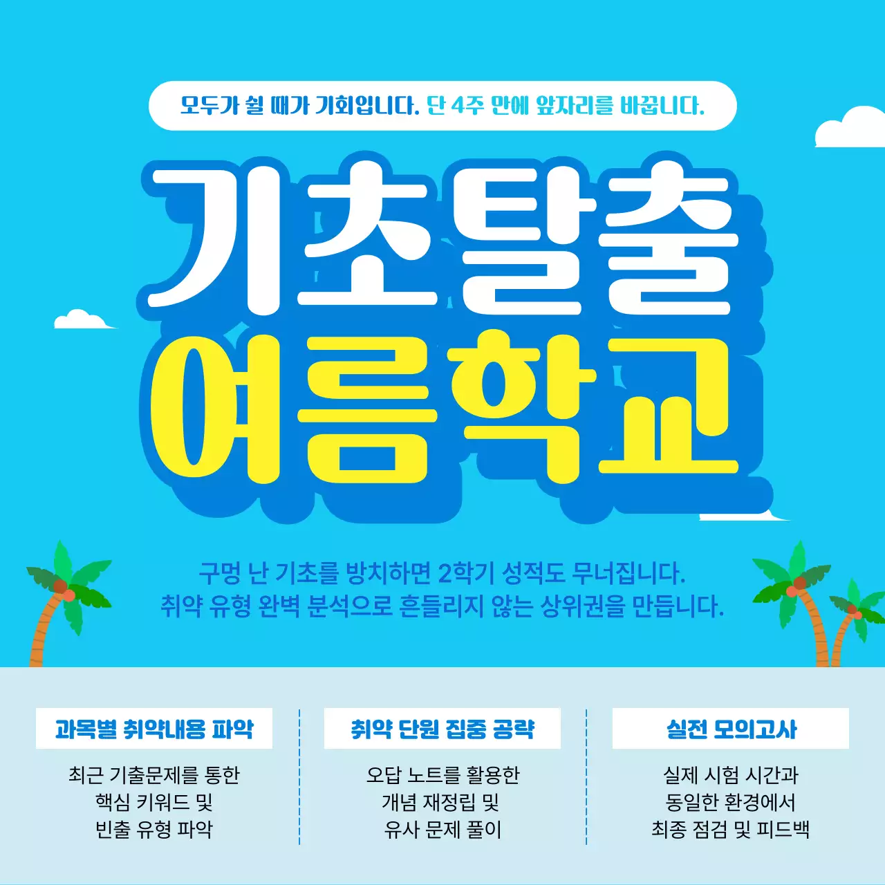 파랑 심플 기초학습 교육 광고