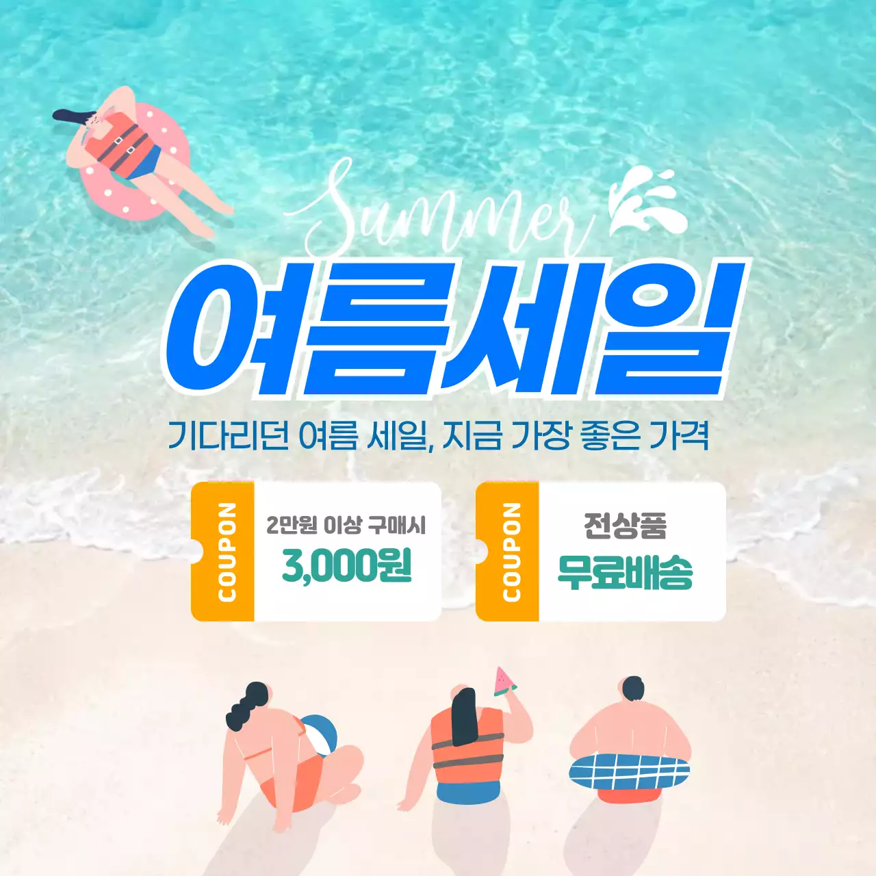 파랑 깔끔 여름세일 이벤트 안내