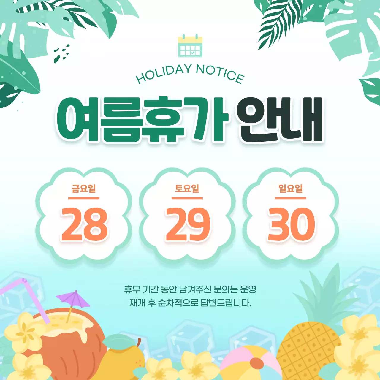 연두 미니멀 트로피컬 여름휴가 안내 휴무 안내