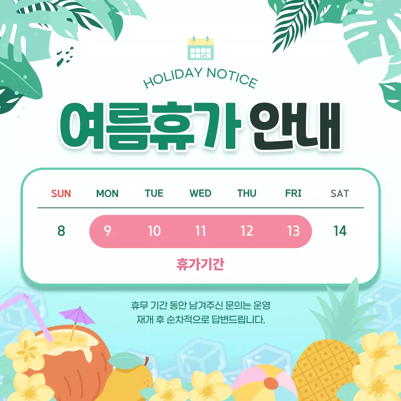민트 깔끔 트로피컬 여름휴가 안내 휴무 안내