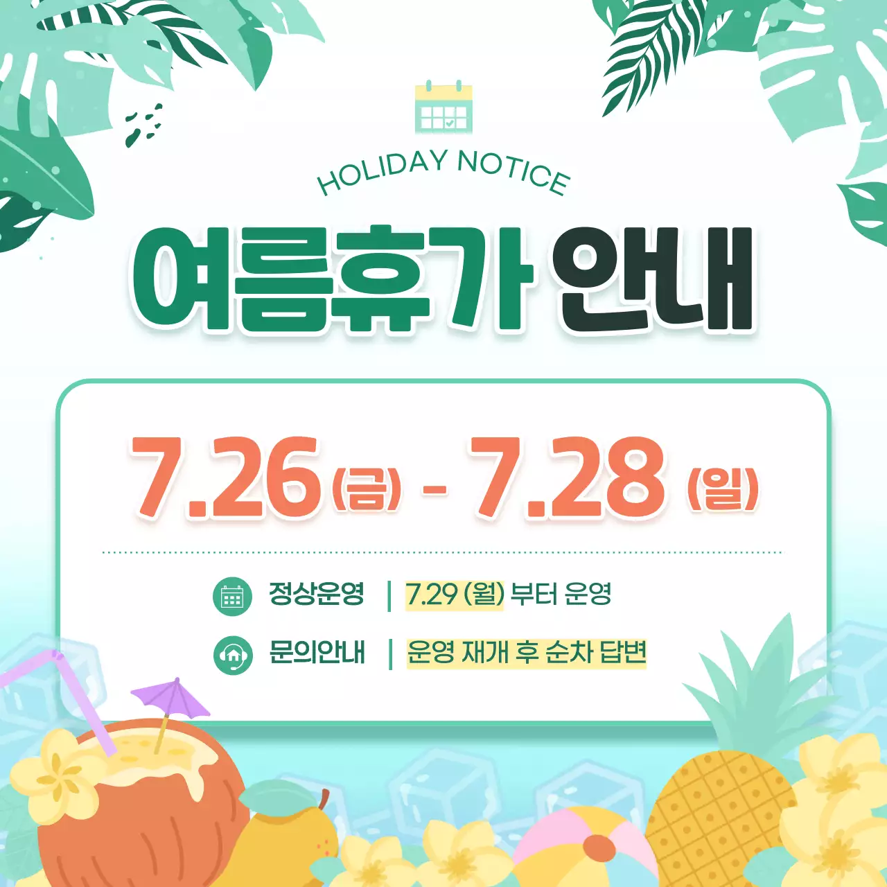 연두 깔끔 트로피컬 여름휴가 안내 휴무 안내