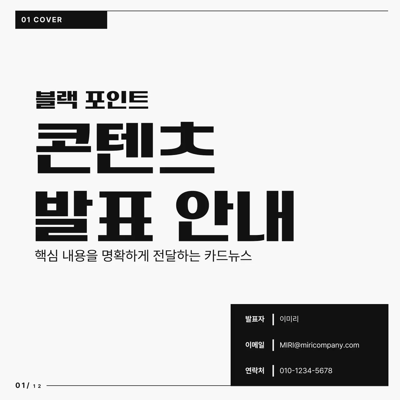 검정 깔끔 콘텐츠 발표 안내