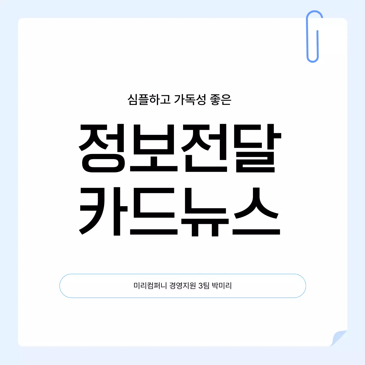 파랑 심플 정보전달 안내
