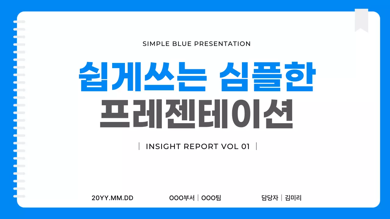 파란색 심플 발표 자료 안내