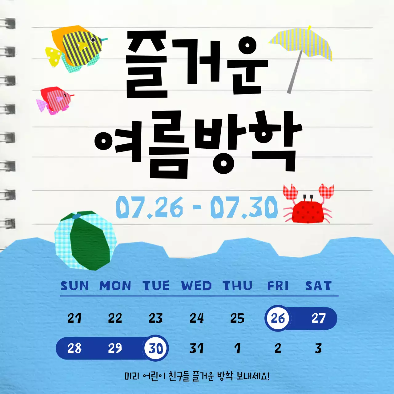 파랑 아기자기 여름방학 안내