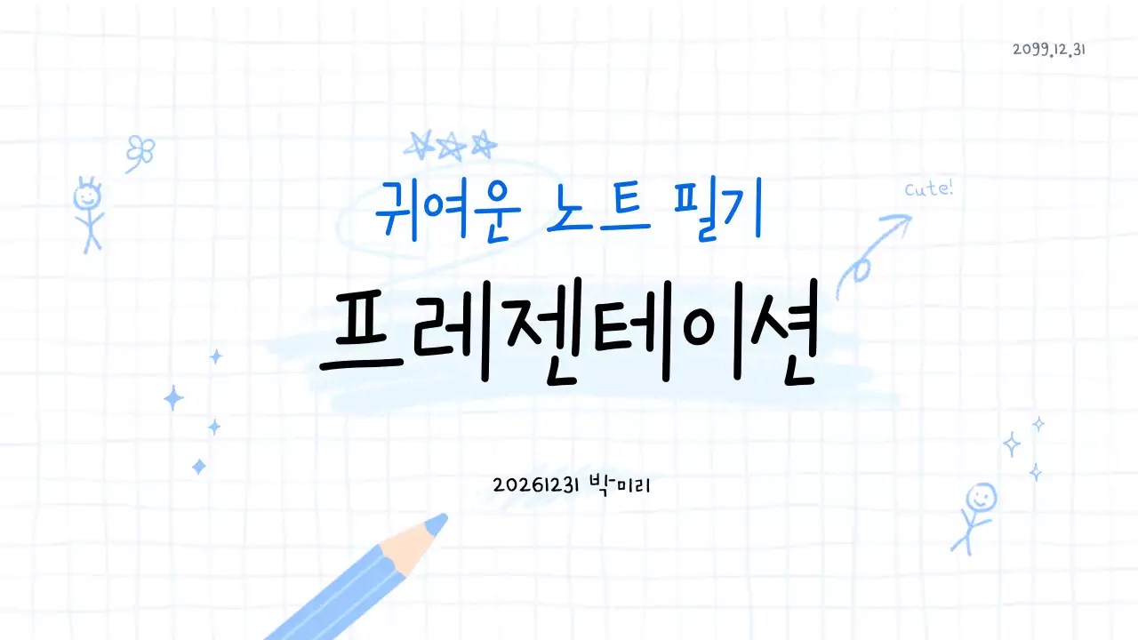 파랑 심플 낙서 컨셉 발표자료 안내