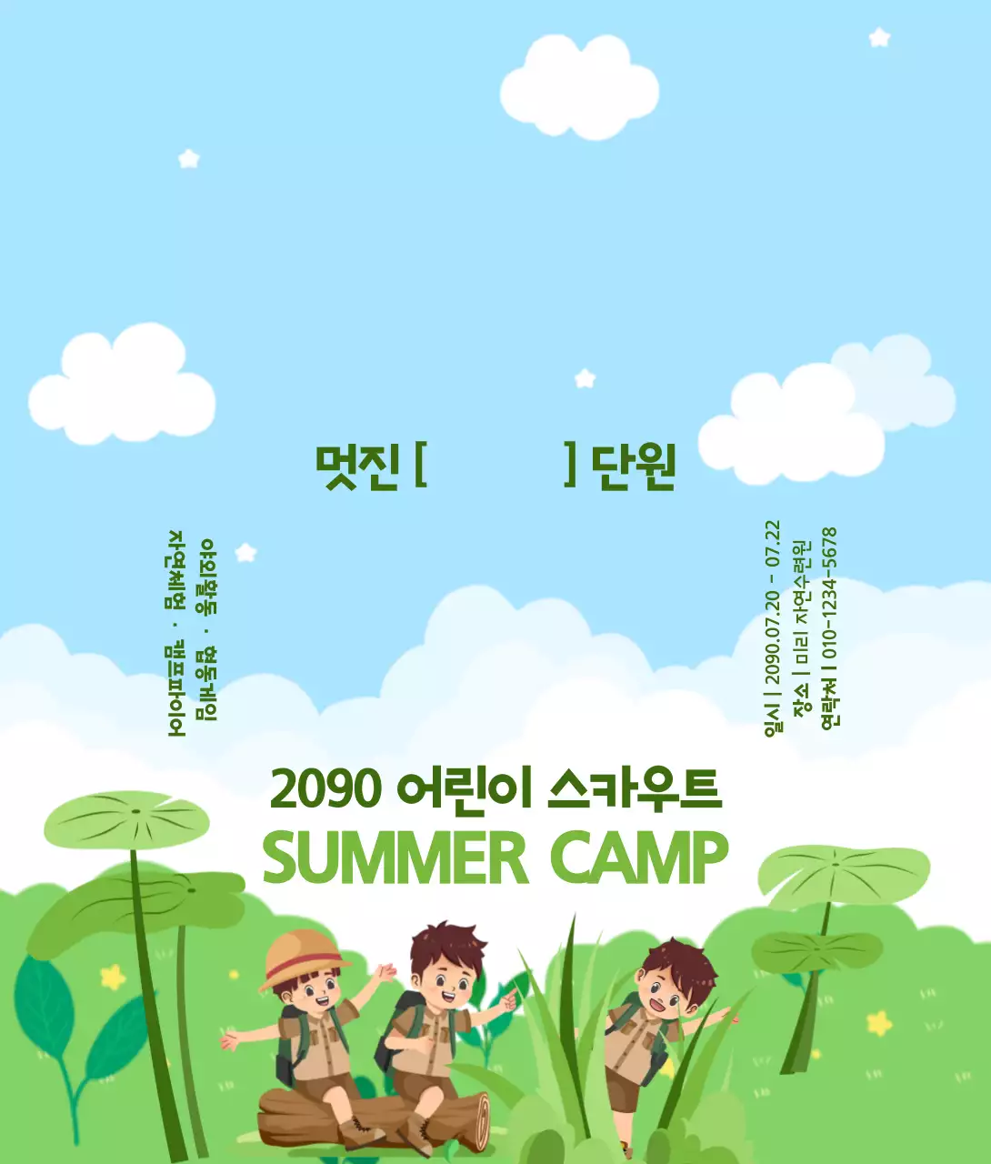 하늘색 미니멀 어린이 캠프 안내