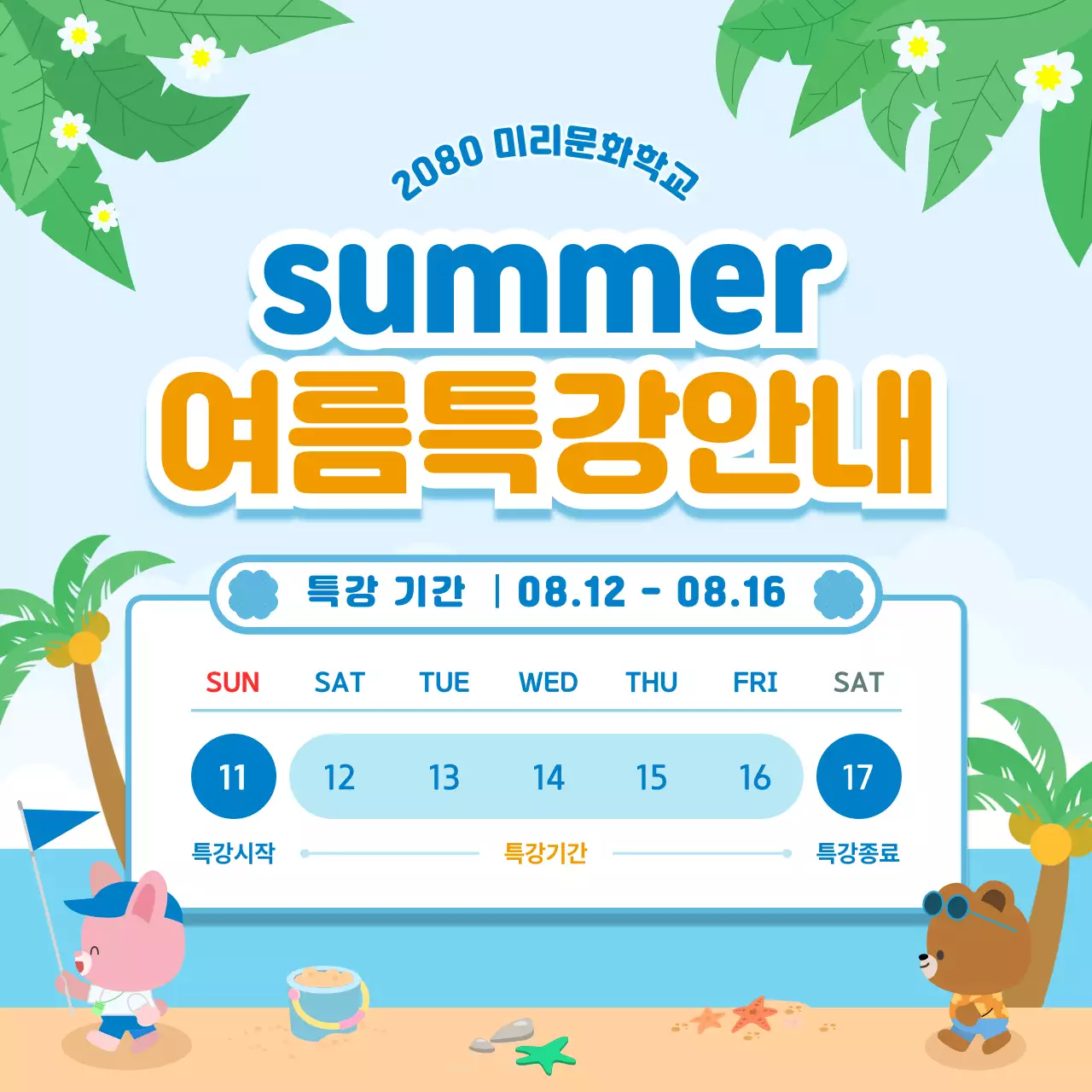 파랑 심플 여름특강 안내 홍보