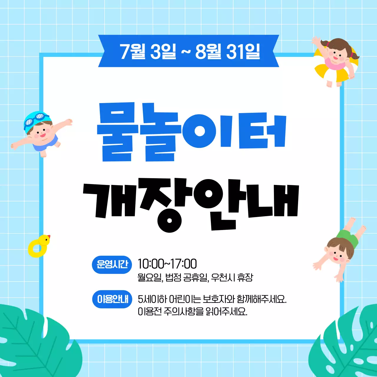 파랑 심플 물놀이장 안내