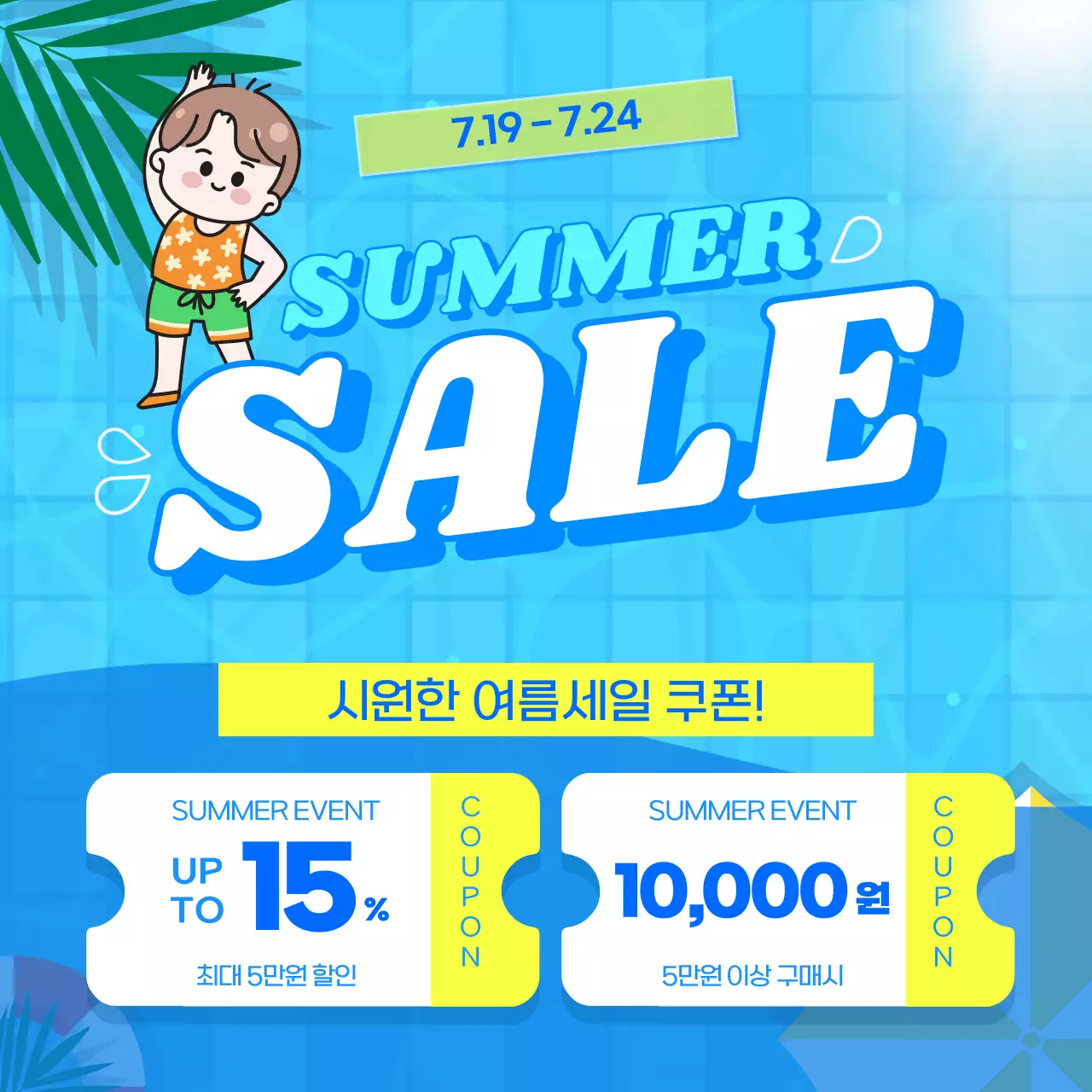 파랑 심플 여름 세일 할인