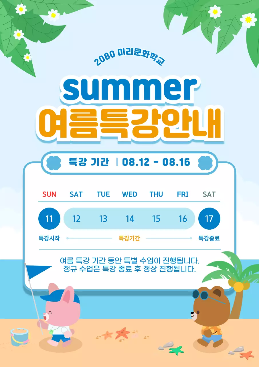 파랑 심플 여름특강 안내 이벤트 안내