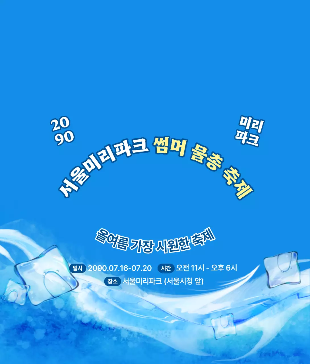 파랑 심플 물총 축제 홍보
